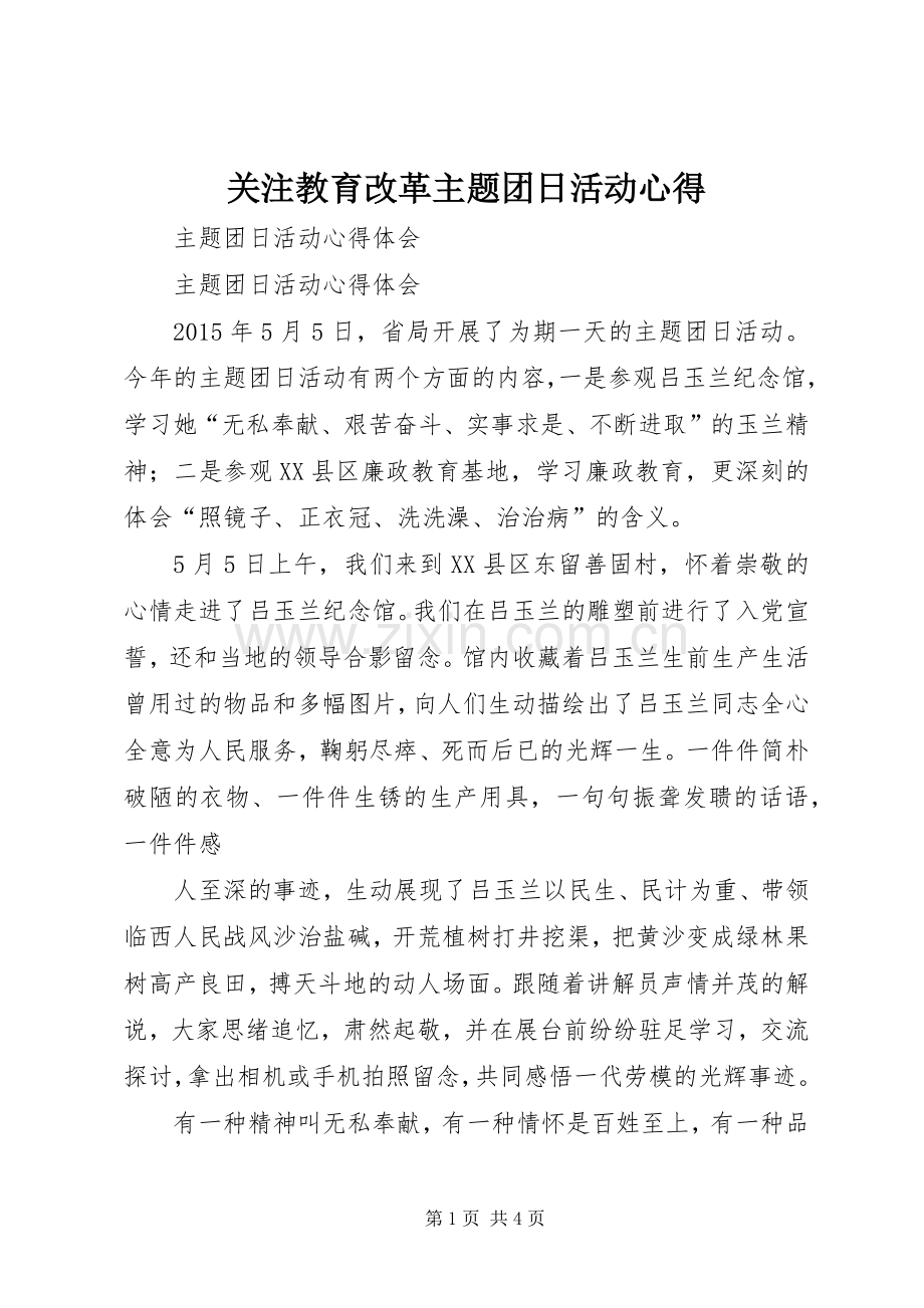 关注教育改革主题团日活动心得.docx_第1页