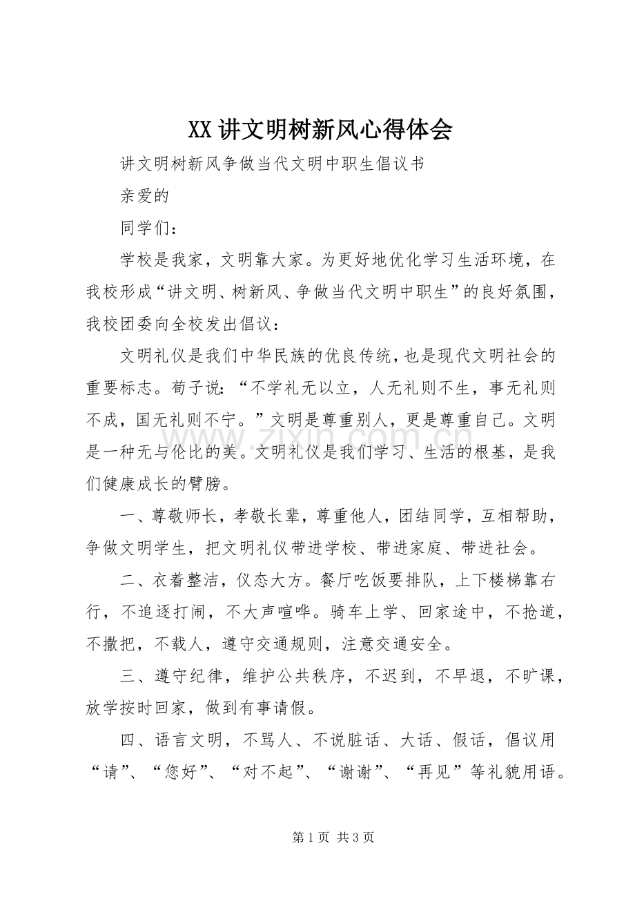 XX讲文明树新风体会心得.docx_第1页