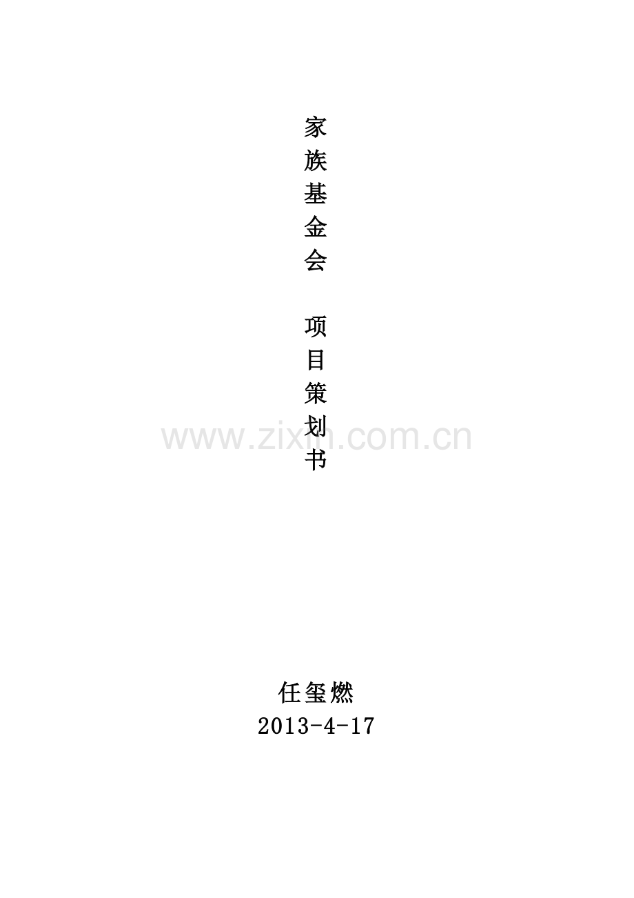 家族基金会项目.doc_第1页