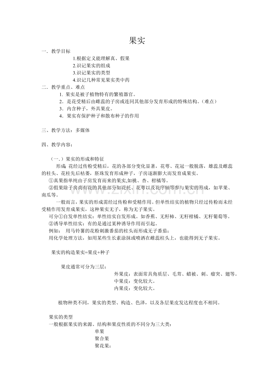 第四章植物的器官果实..doc_第1页
