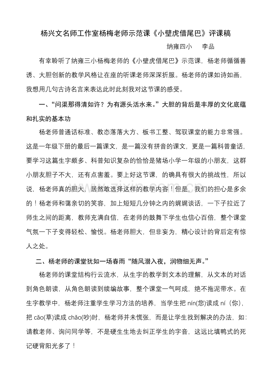 《小壁虎借尾巴》评课稿.doc_第1页