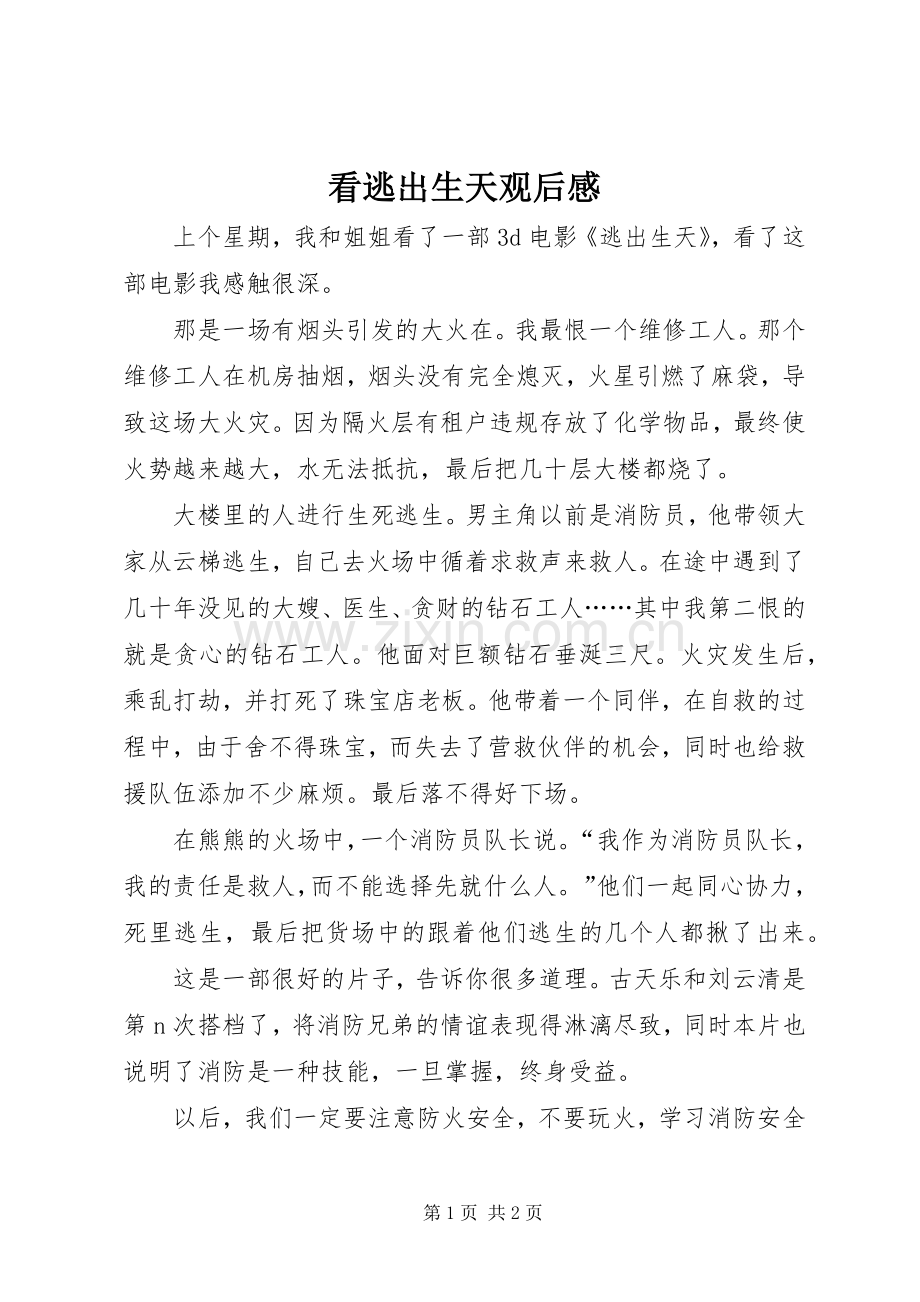 看逃出生天观后心得.docx_第1页