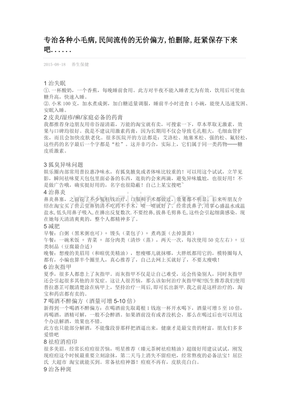专治各种小毛病,民间流传的无价偏方.docx_第1页