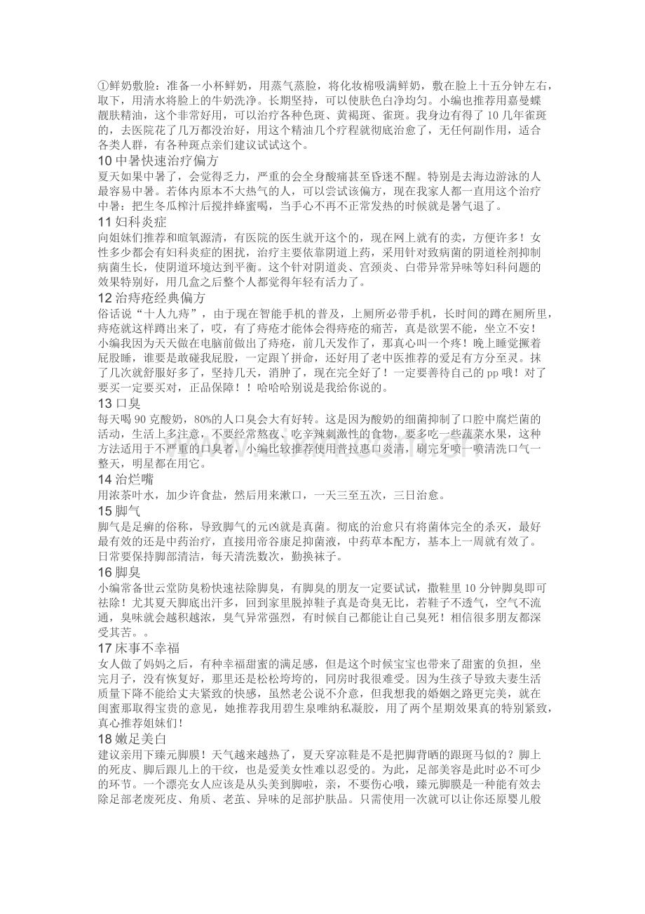 专治各种小毛病,民间流传的无价偏方.docx_第2页