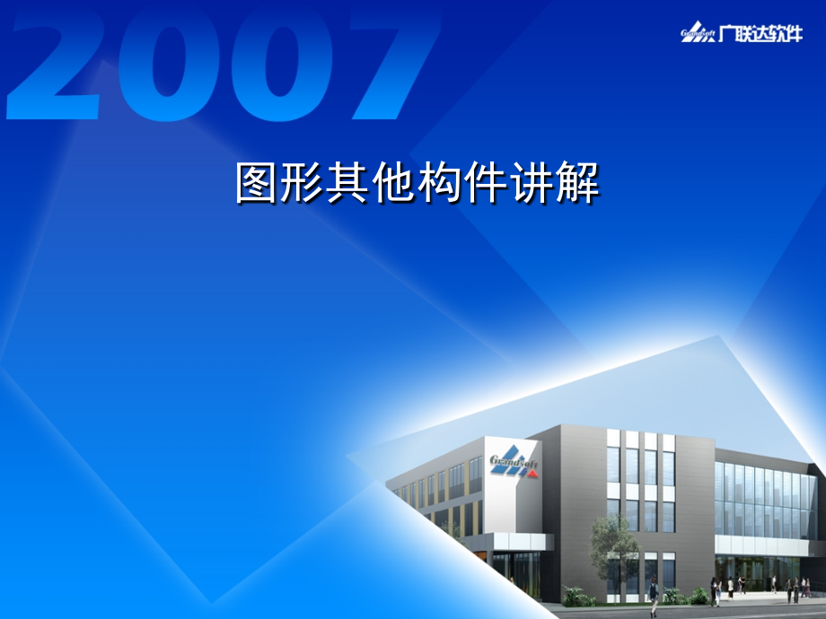 图形其他构件讲解.ppt.ppt_第1页