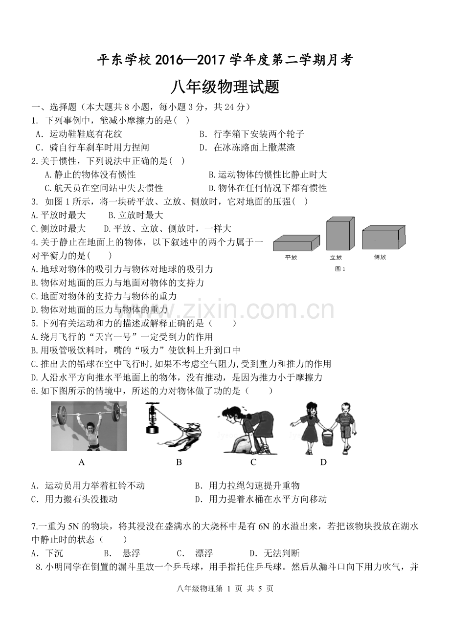 八年级物理月考题.doc_第1页