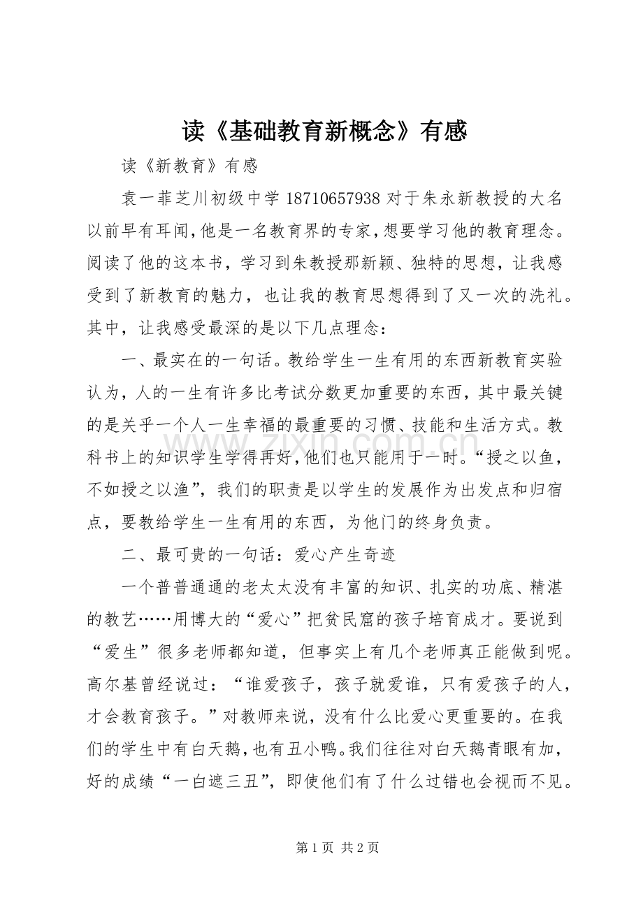 读《基础教育新概念》有感.docx_第1页