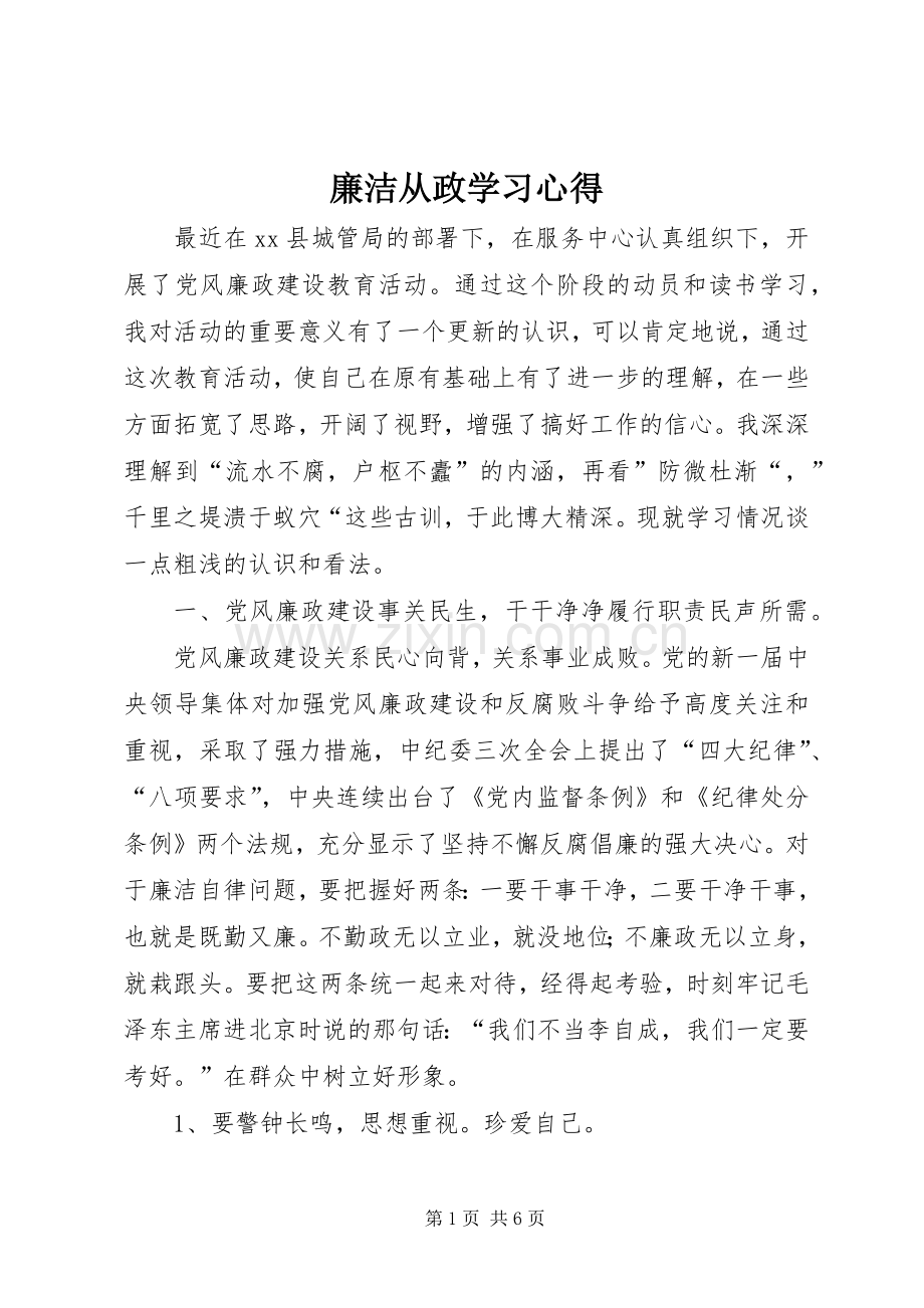 廉洁从政学习心得.docx_第1页