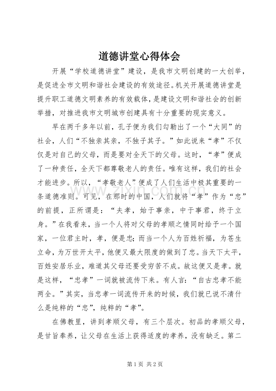 道德讲堂体会心得.docx_第1页