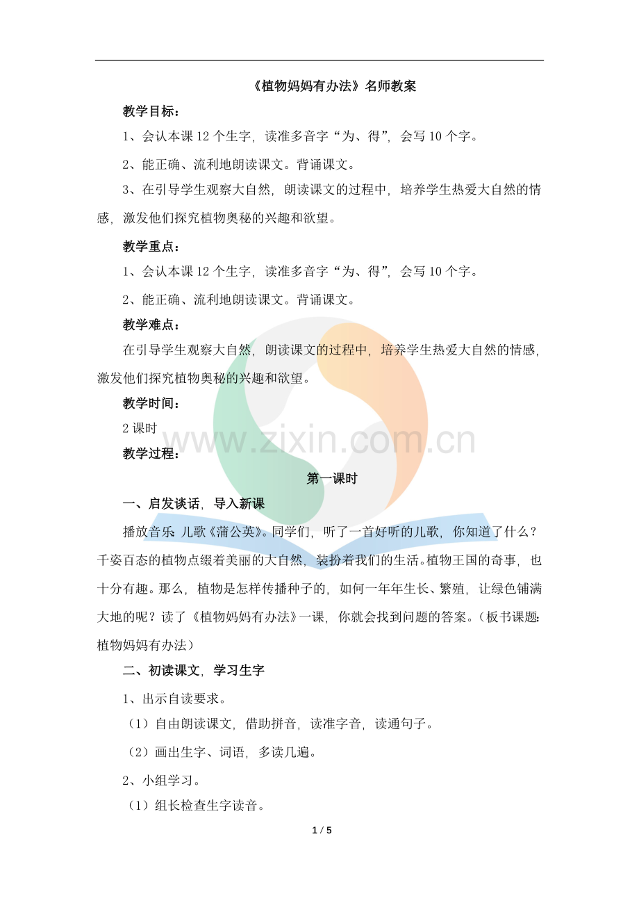 《植物妈妈有办法》名师教案.doc_第1页