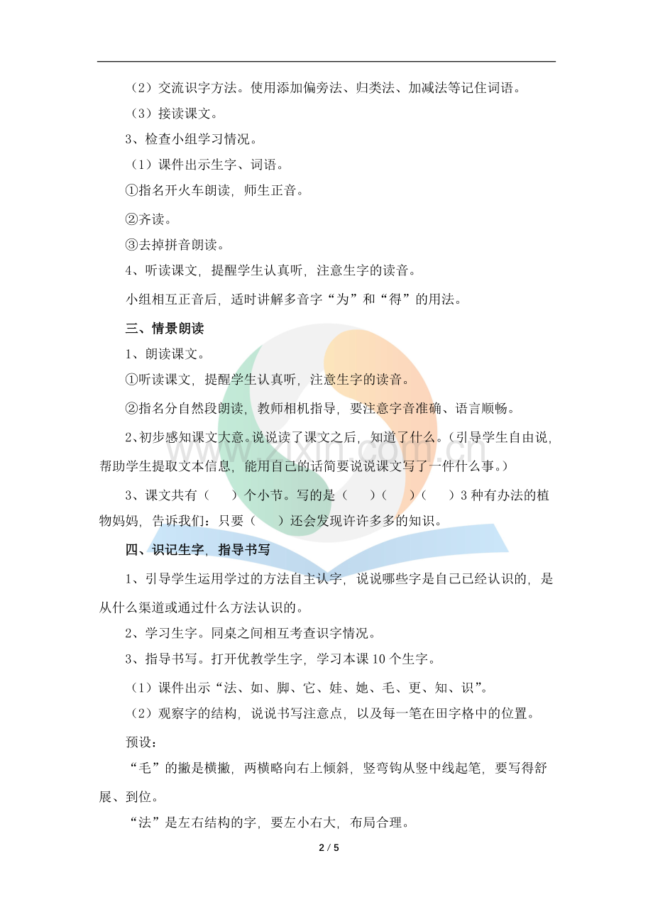 《植物妈妈有办法》名师教案.doc_第2页