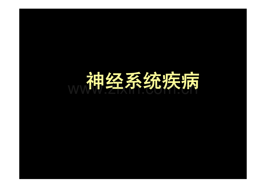 神经系统疾病.pdf_第1页
