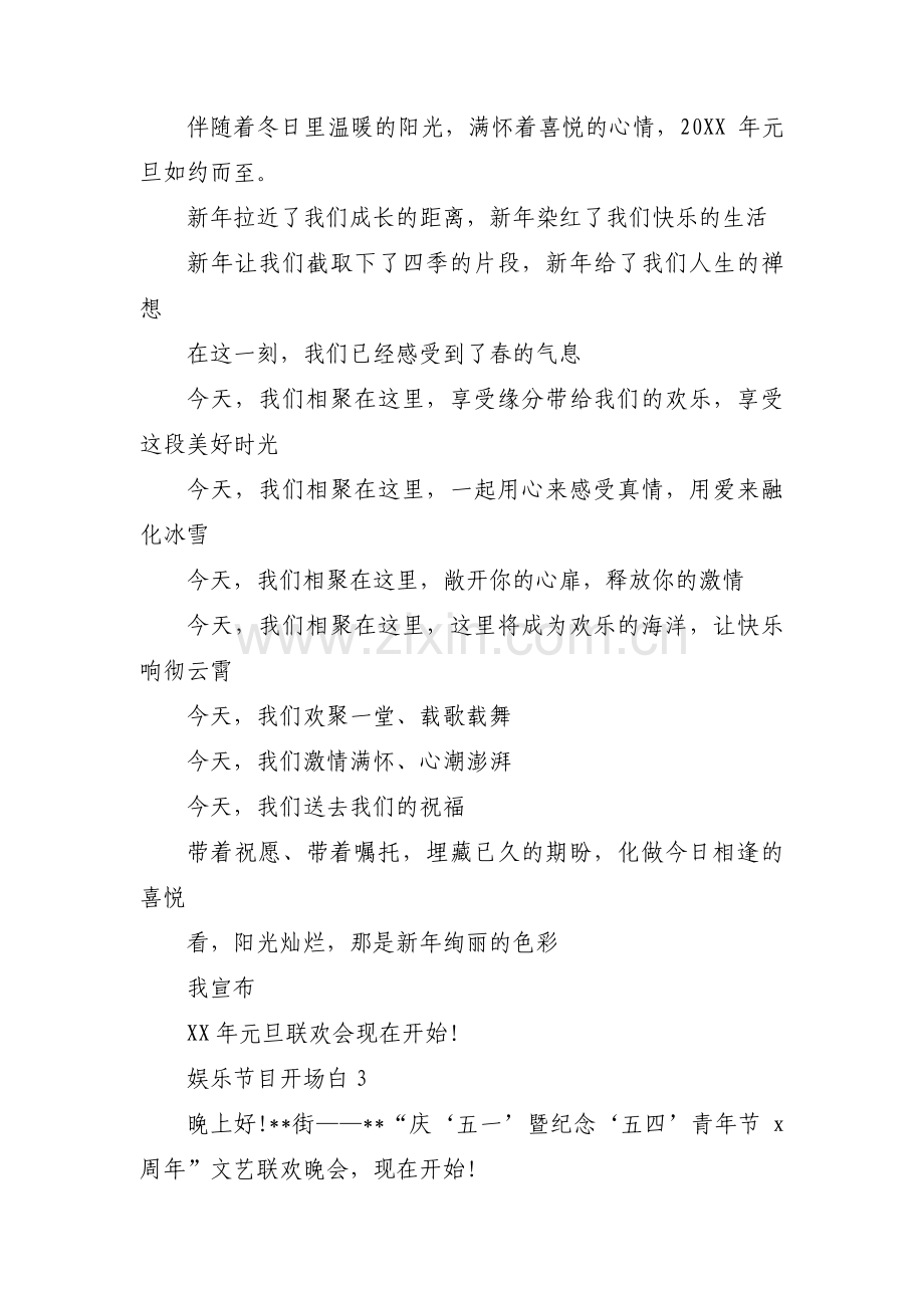 娱乐节目开场白(通用3篇).pdf_第2页