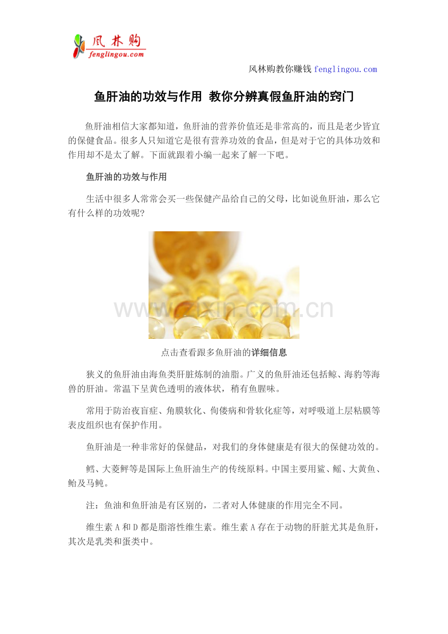 鱼肝油的功效与作用 教你分辨真假鱼肝油的窍门.doc_第1页
