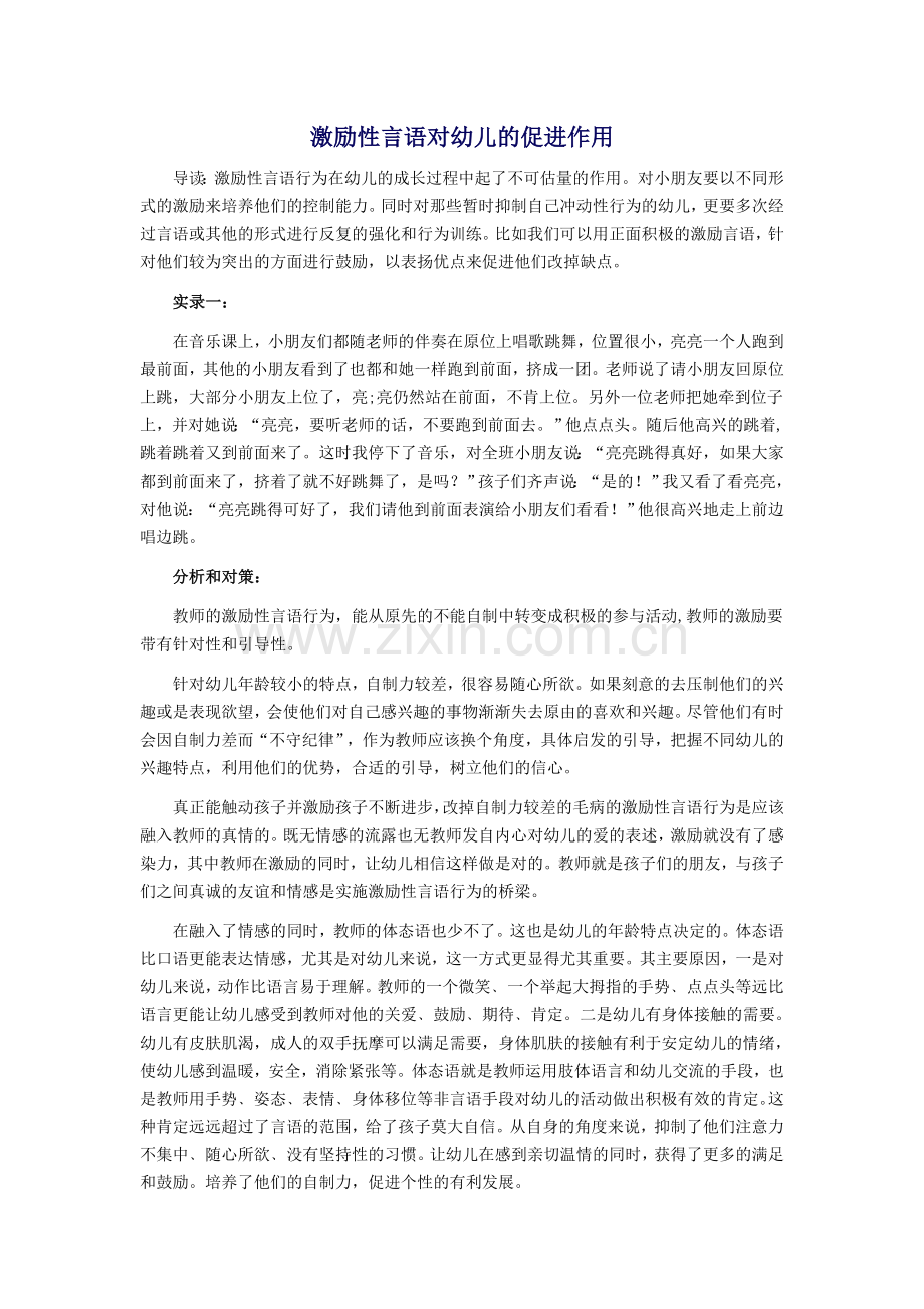 激励性言语对幼儿的促进作用.doc_第1页