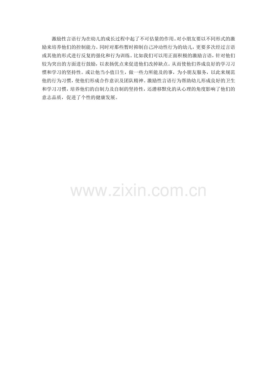激励性言语对幼儿的促进作用.doc_第2页