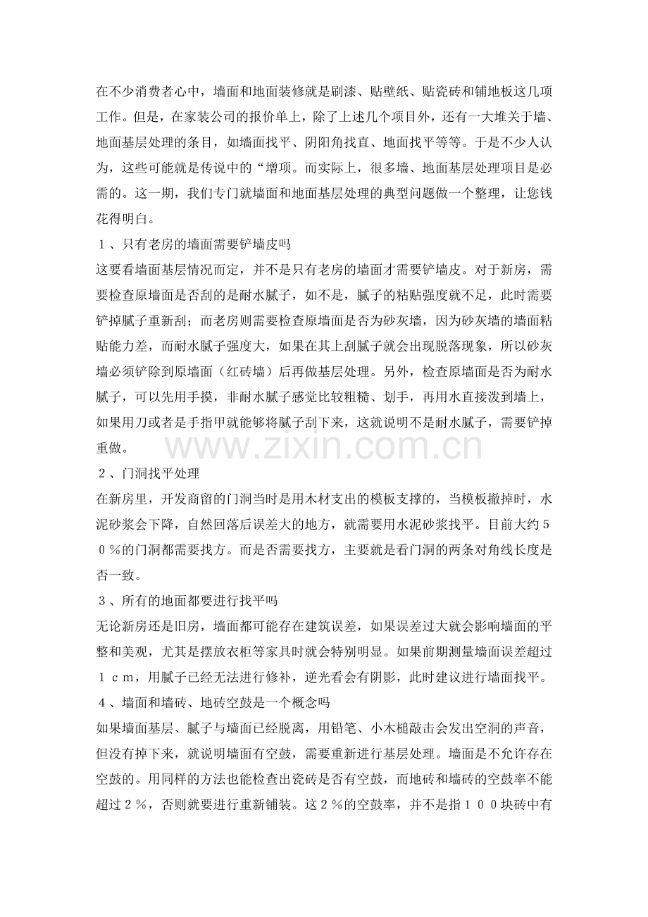 墙地面基层处理问题集锦.doc_第1页