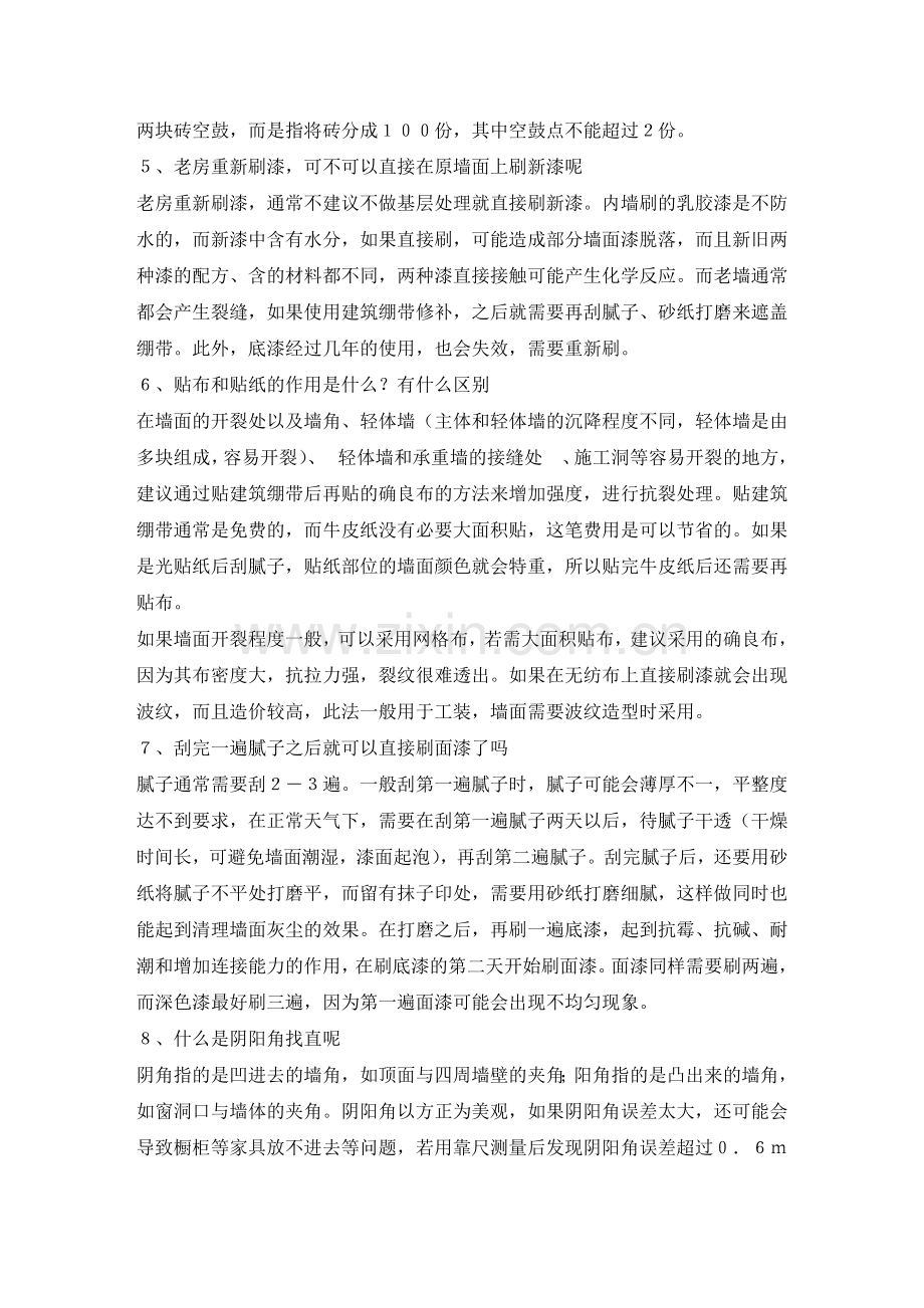 墙地面基层处理问题集锦.doc_第2页
