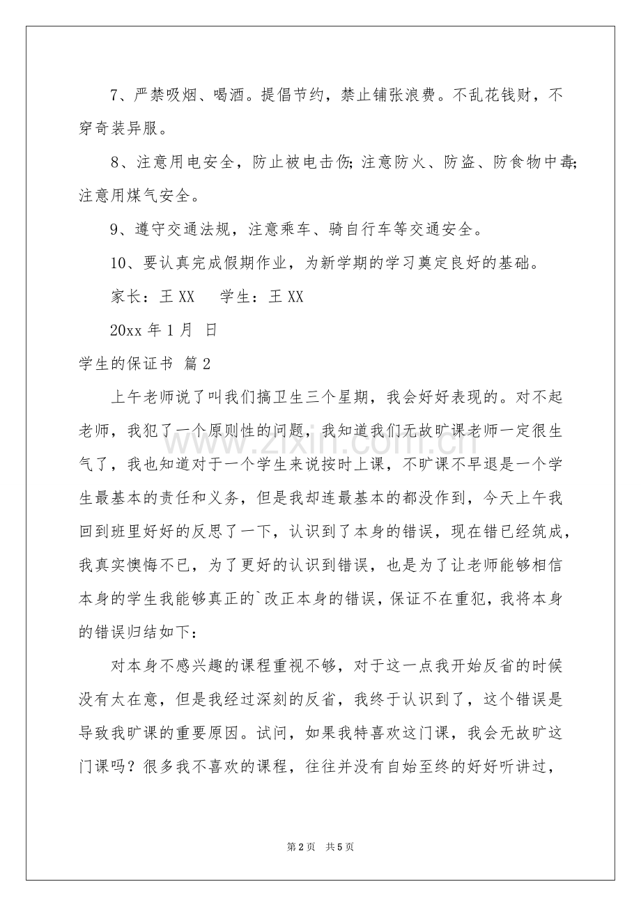 学生的保证书4篇.docx_第2页