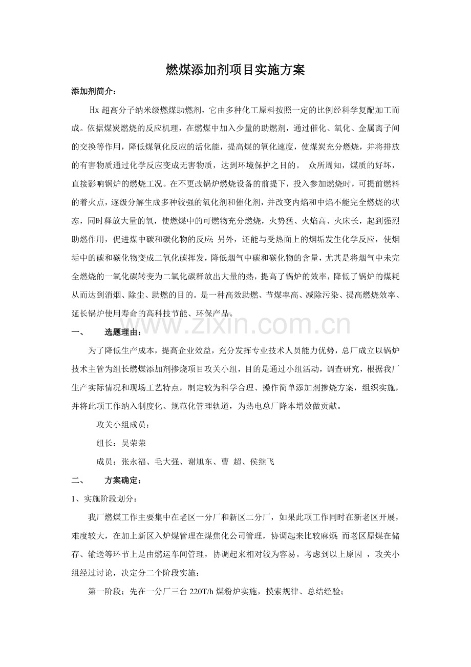 燃煤添加剂项目实施方案.doc_第1页