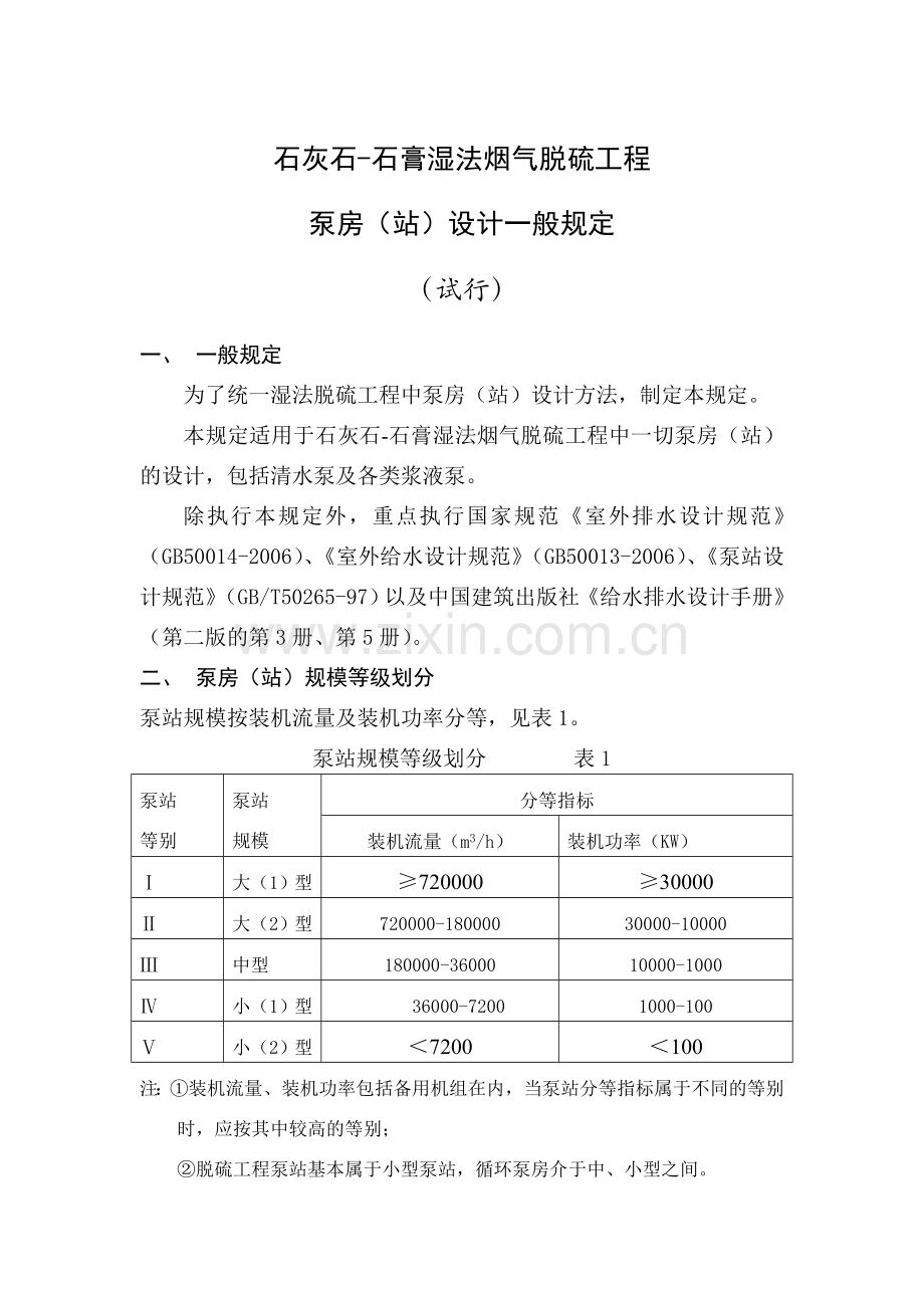 水泵机组布置和基础设计G.doc_第1页