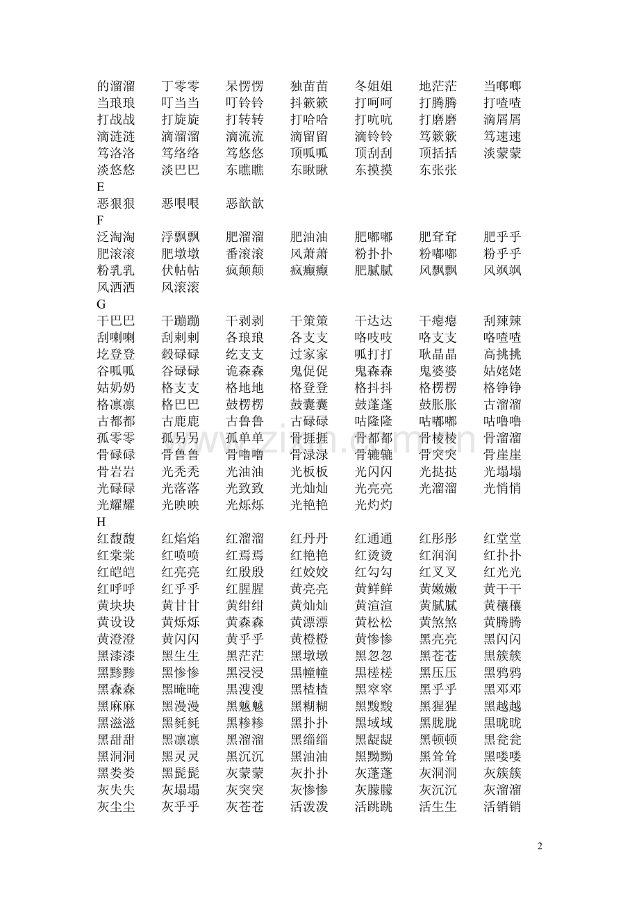 写作辞林-叠音词(ABB)更新.doc_第2页