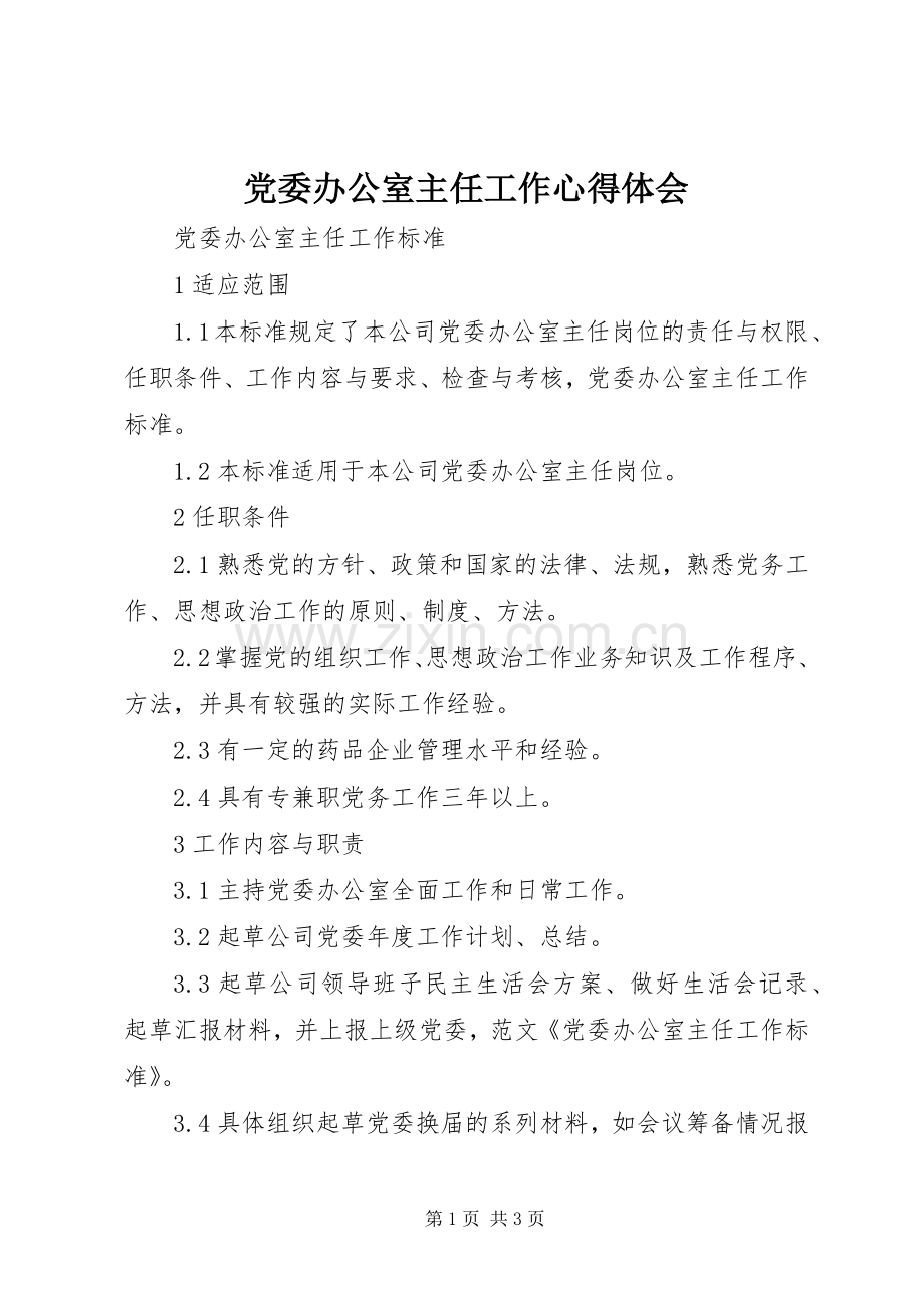 党委办公室主任工作体会心得.docx_第1页