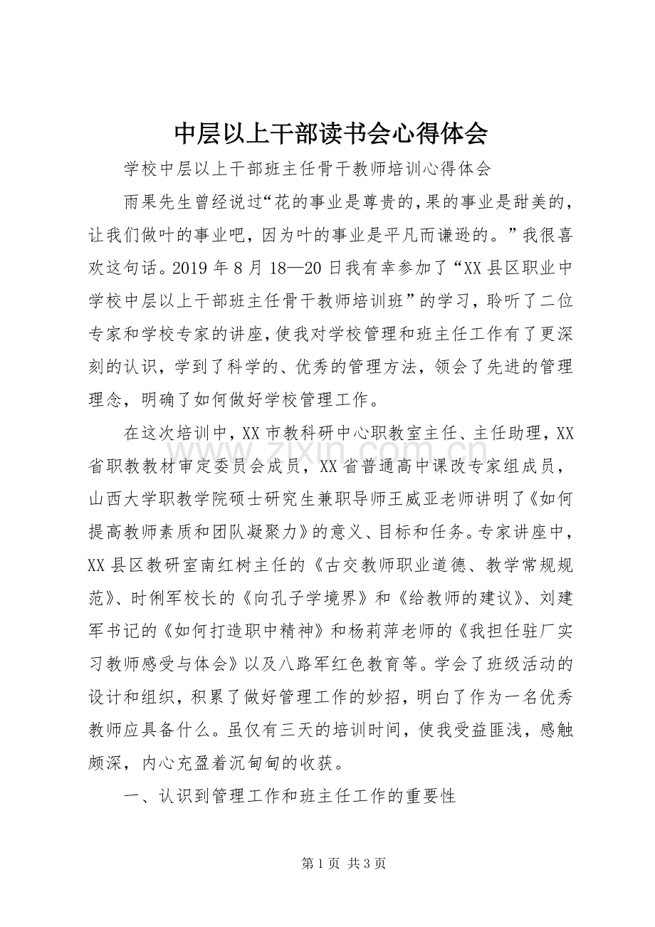 中层以上干部读书会体会心得.docx_第1页