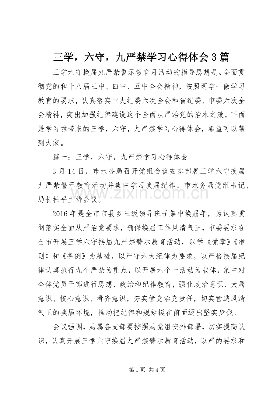 三学六守九严禁学习体会心得3篇.docx_第1页