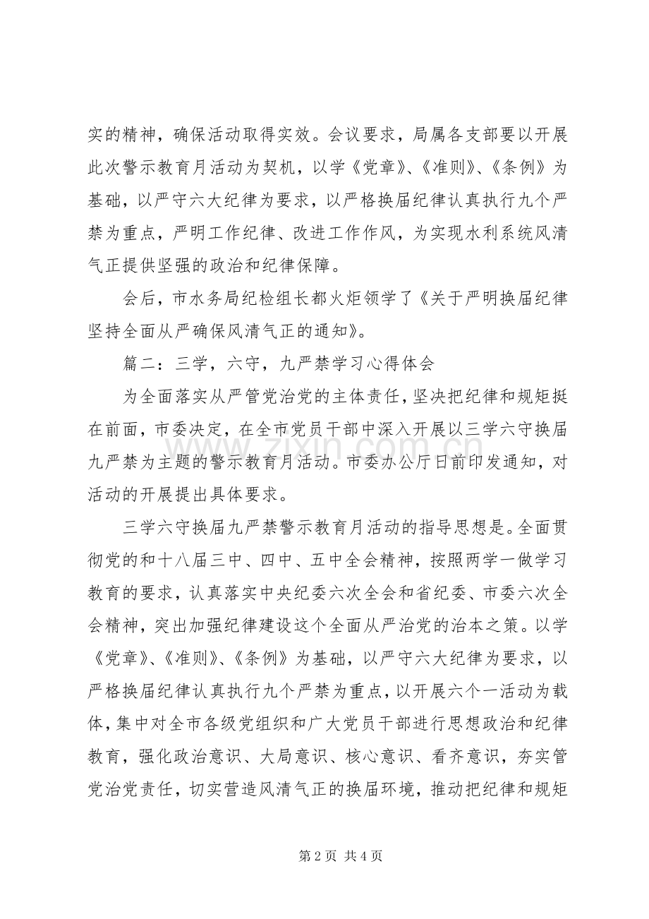 三学六守九严禁学习体会心得3篇.docx_第2页