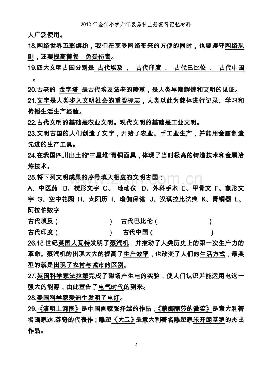 科教版小学六年级上册品德与社会复习资料(整理).doc_第2页