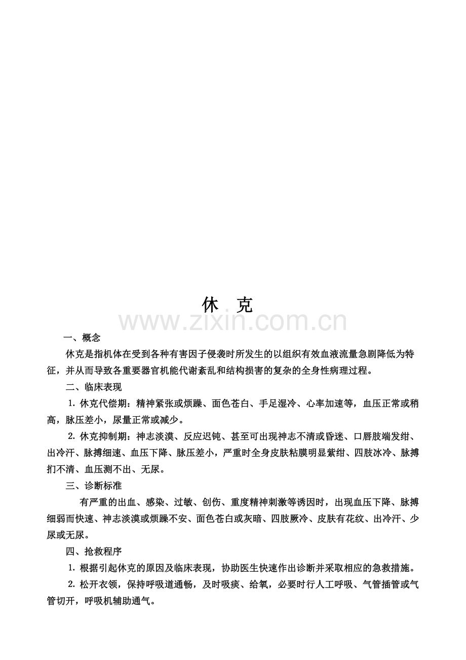 常见急救抢救程序.doc_第2页