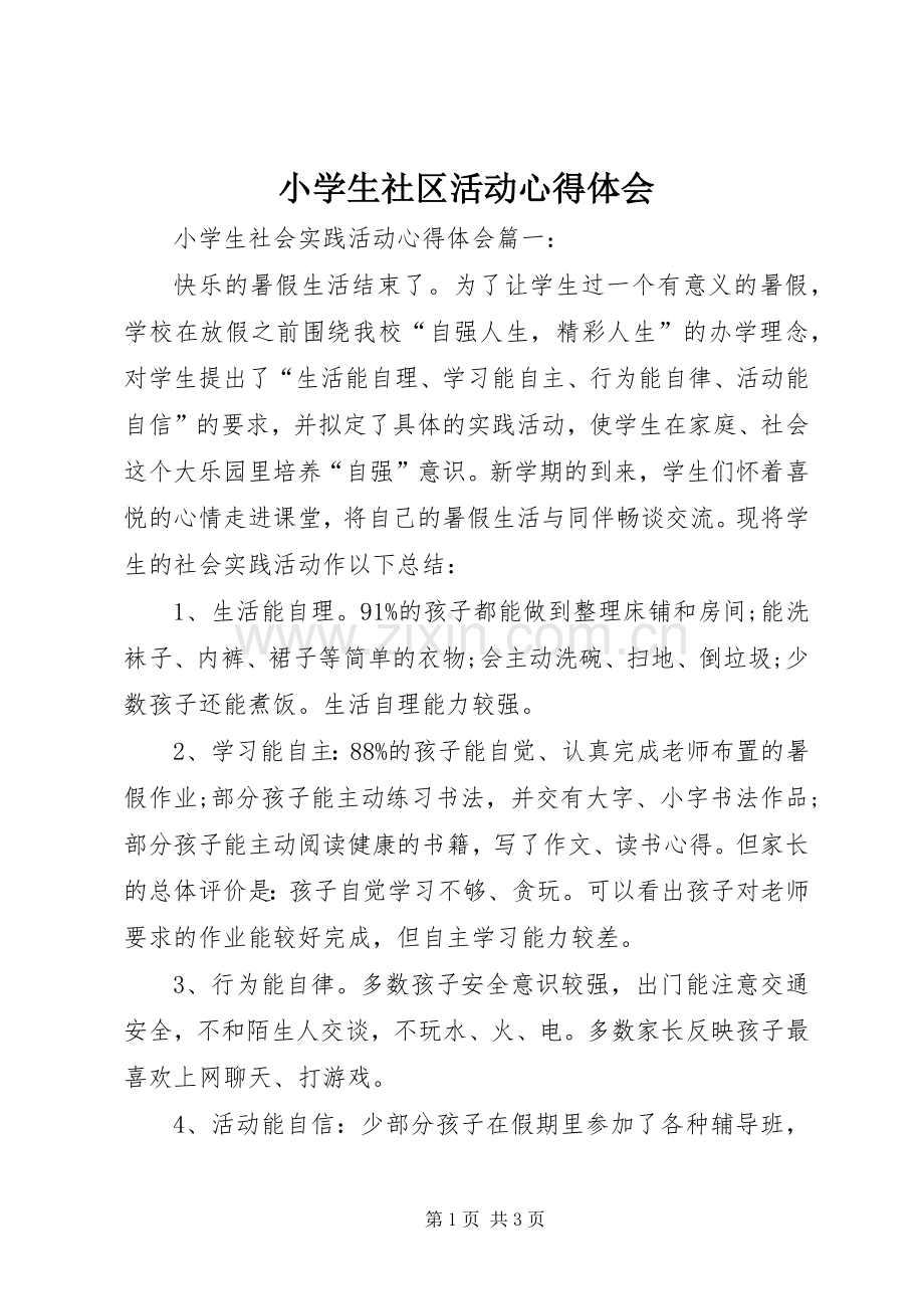 小学生社区活动体会心得.docx_第1页