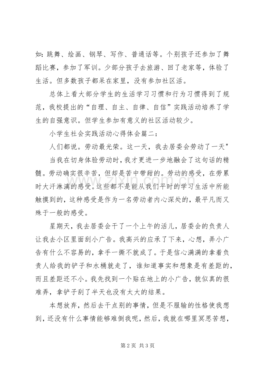 小学生社区活动体会心得.docx_第2页