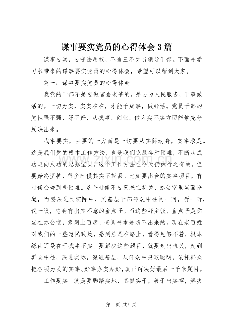 谋事要实党员的体会心得3篇.docx_第1页