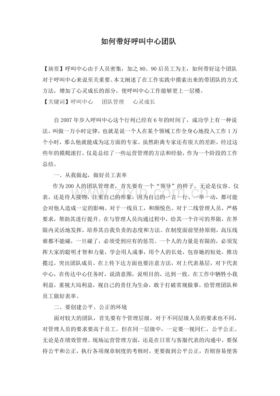 如何带好呼叫中心团队.docx_第1页