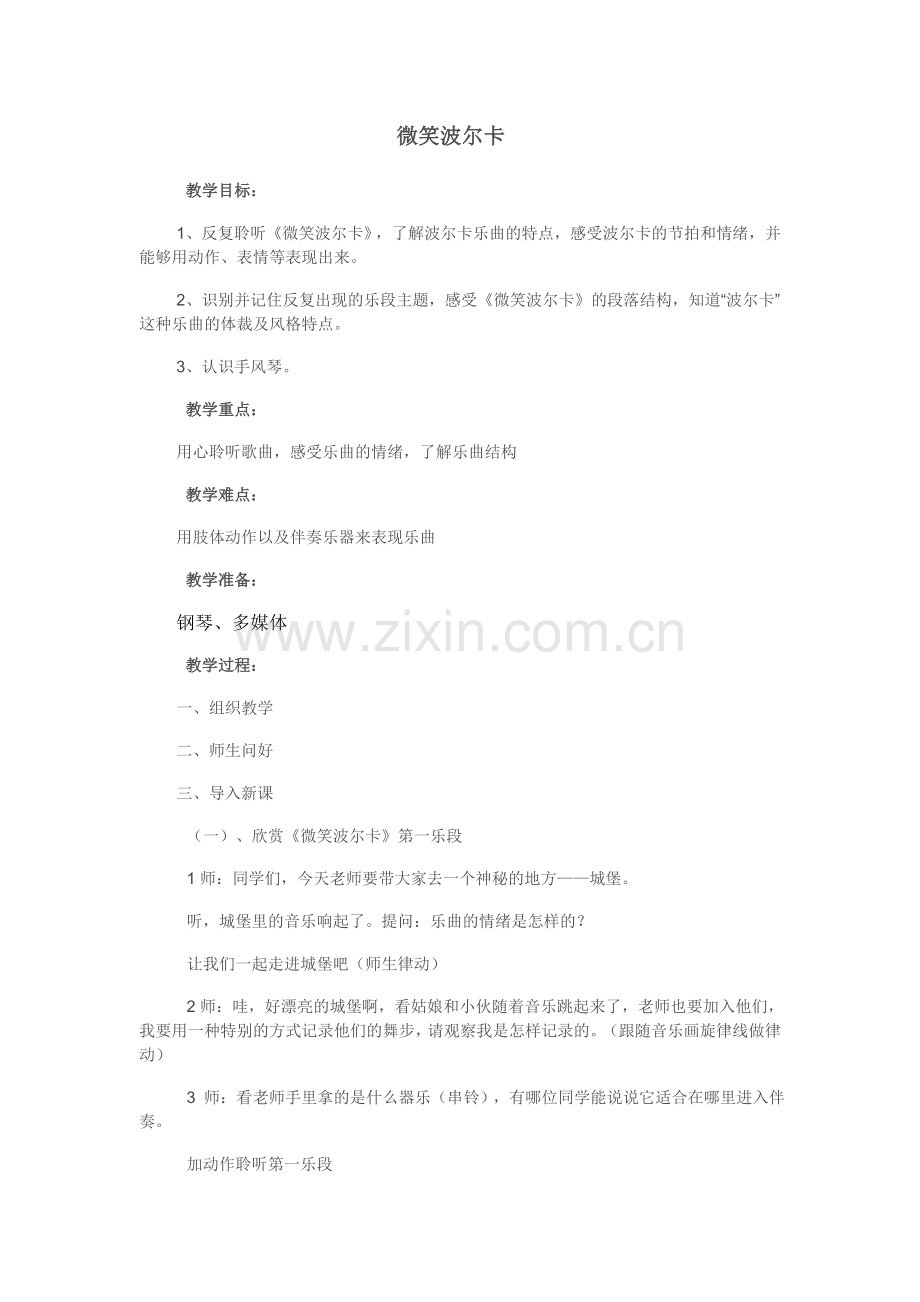 微笑波尔卡教案.doc_第1页