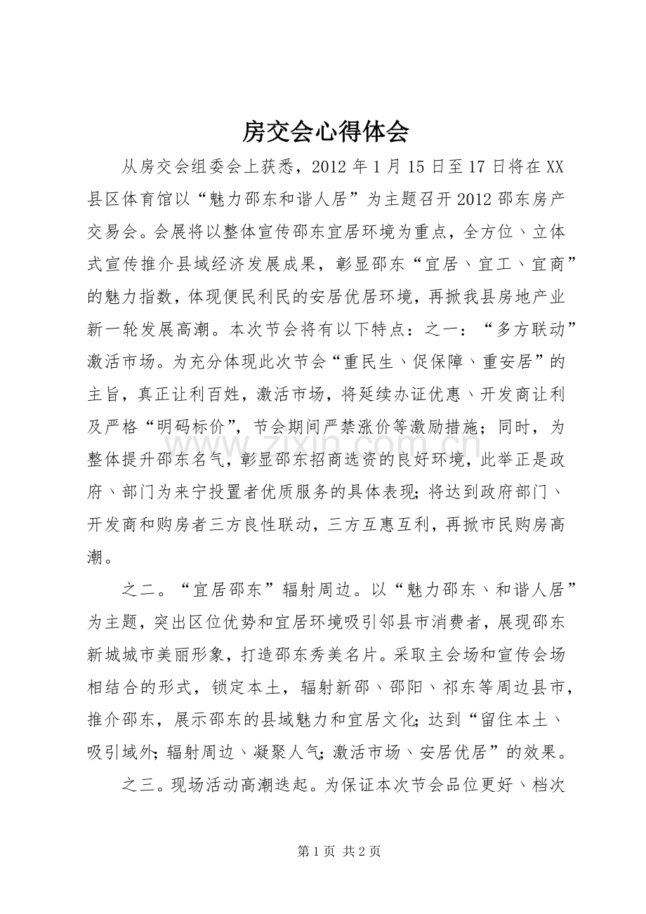 房交会体会心得.docx_第1页