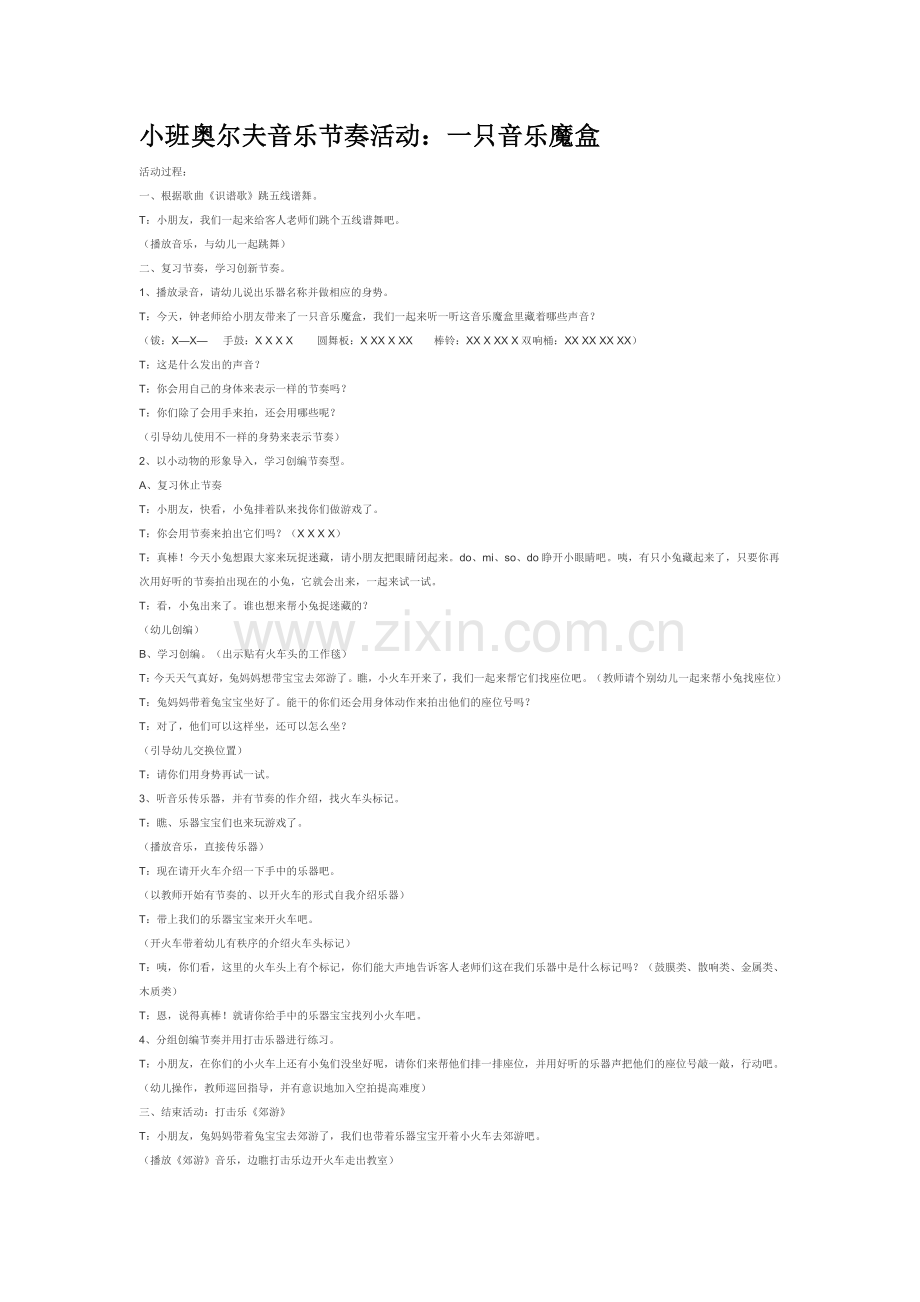 小班奥尔夫音乐节奏活动：一只音乐魔盒.doc_第1页