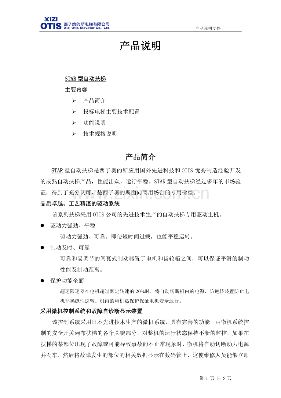扶梯介绍,功能.doc_第1页