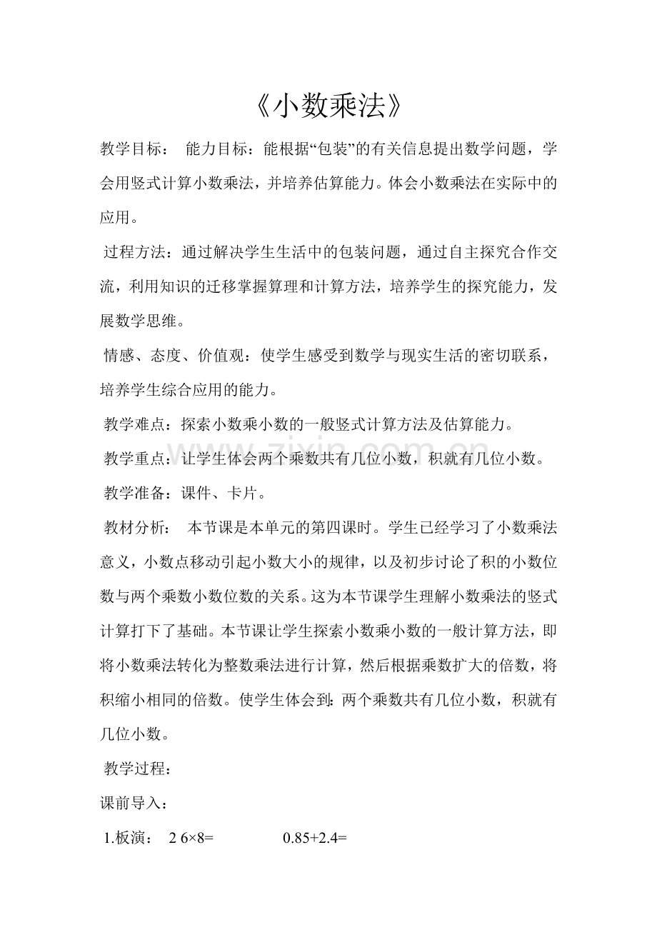 小学数学北师大四年级小数乘法——包装.doc_第1页