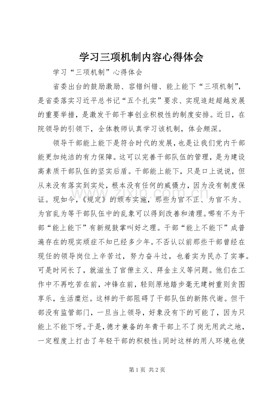 学习三项机制内容体会心得.docx_第1页