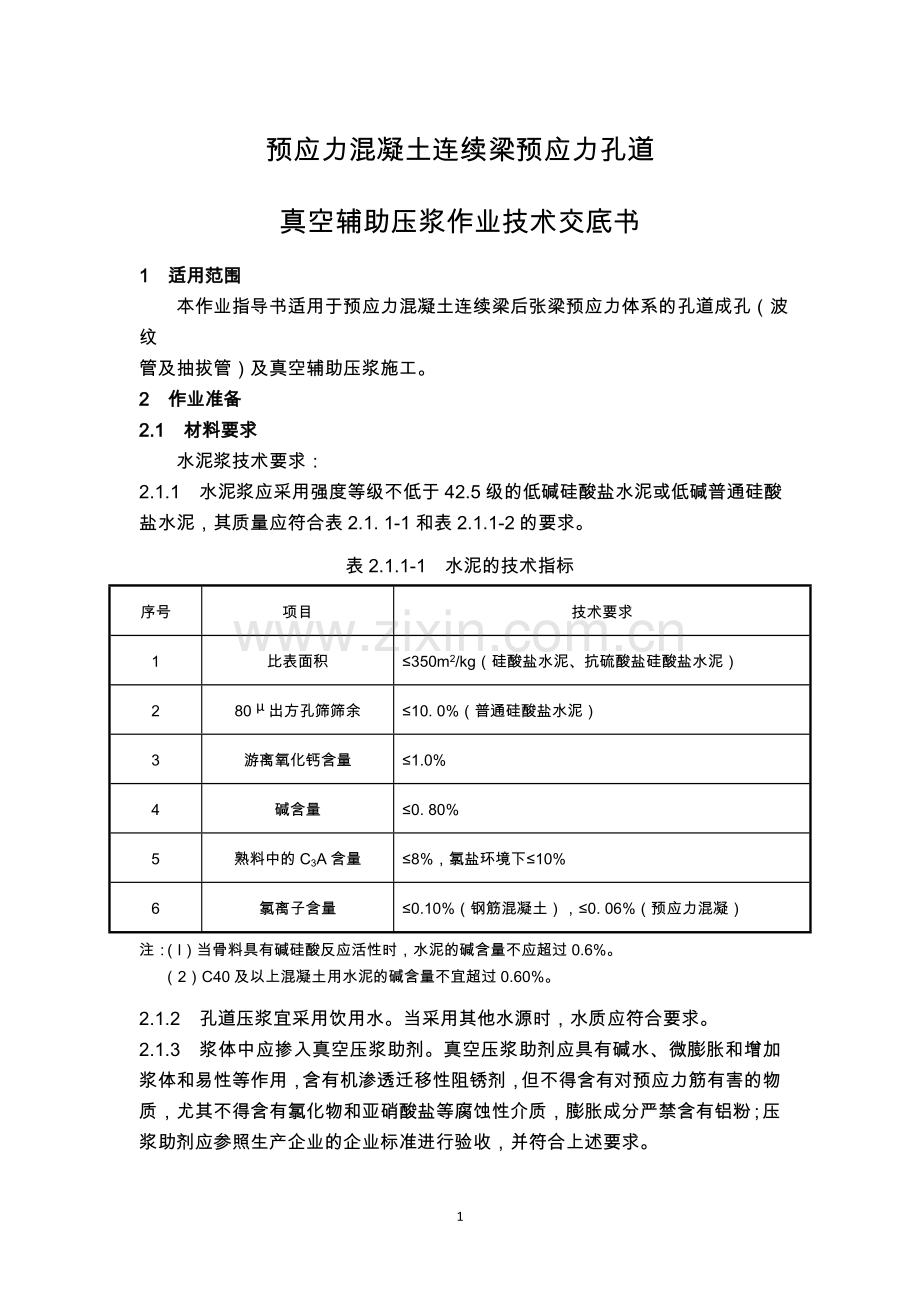预应力混凝土连续梁预应力孔道.doc_第1页