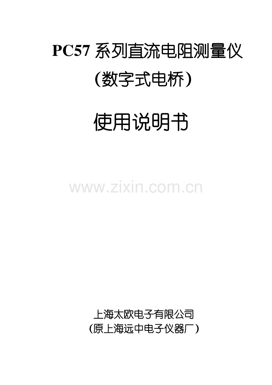 PC57系列直流电阻测量仪.pdf_第1页