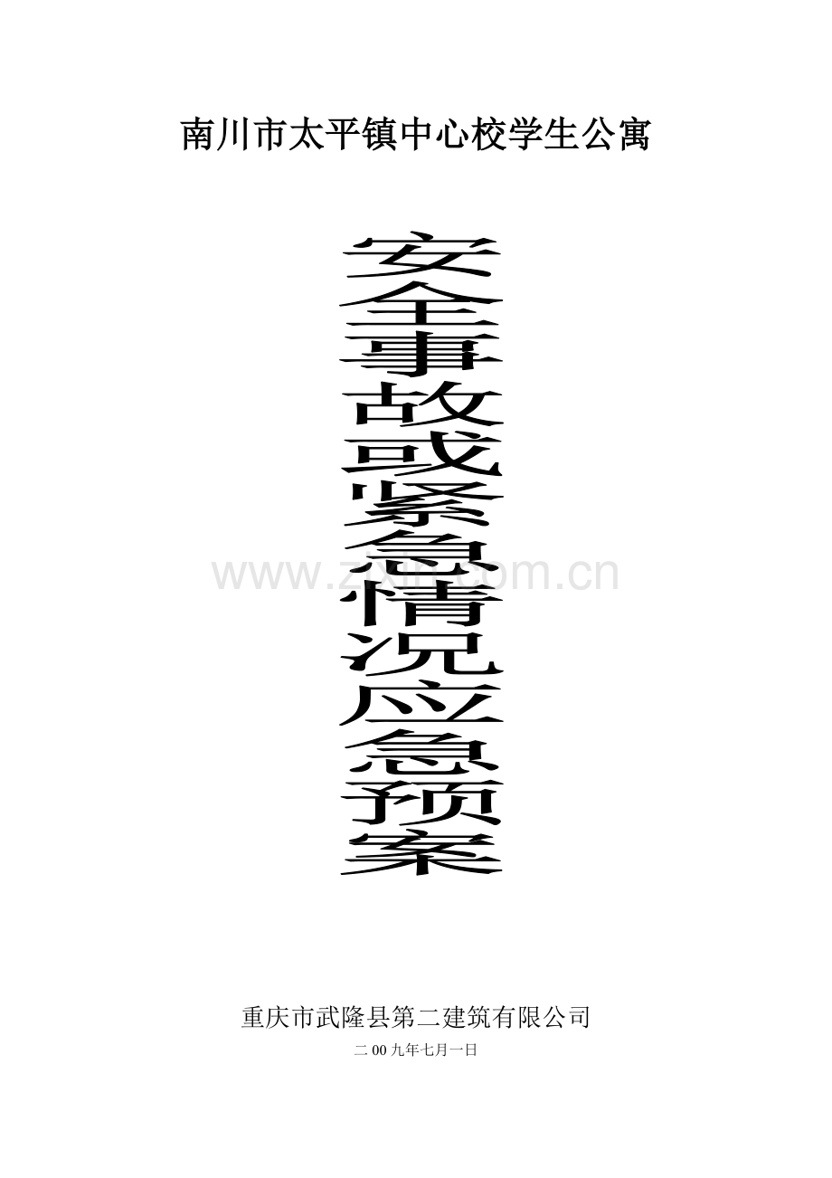 安全事故或紧急情况应急预案.doc_第1页