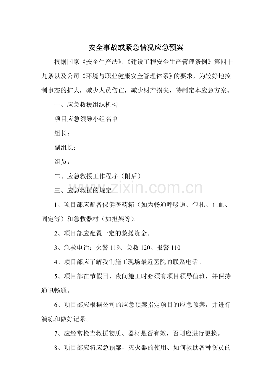 安全事故或紧急情况应急预案.doc_第2页