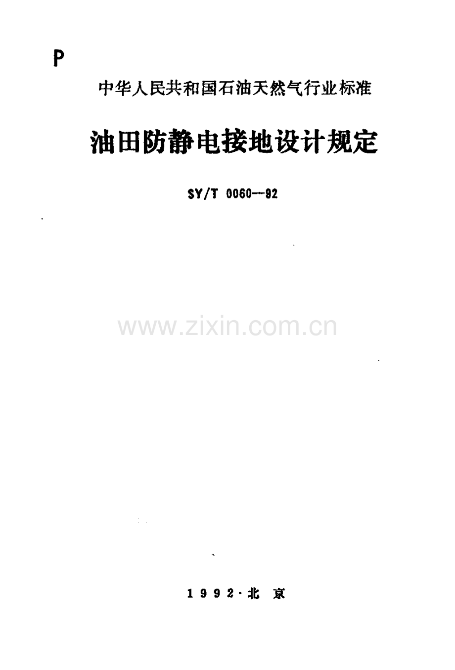 油田防静电接地设计规定..pdf_第1页