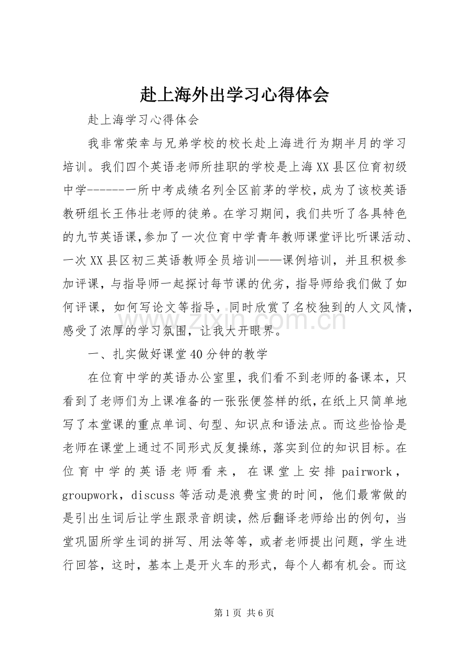 赴上海外出学习体会心得.docx_第1页