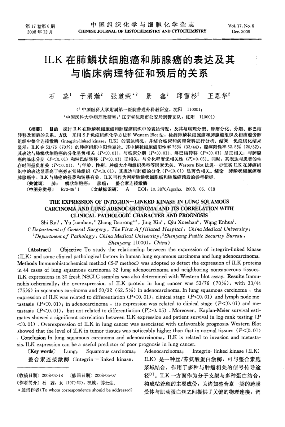 ILK在肺鳞状细胞癌和肺腺癌的表达及其与临床病理特征和预后的关系.pdf_第1页