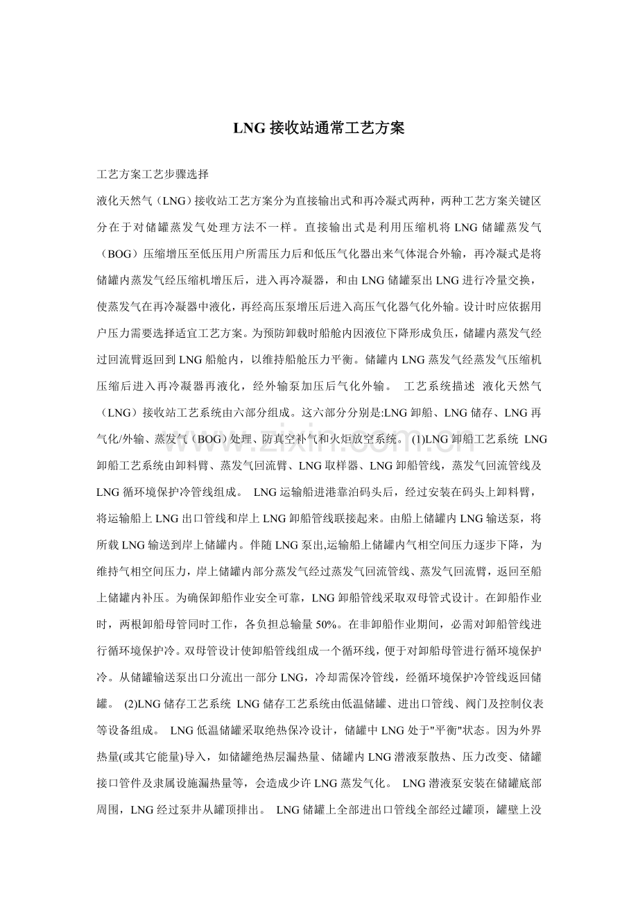 LNG接收站一般工艺方案样本.doc_第1页